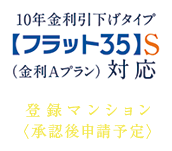 住宅金融支援機構の基準をクリア