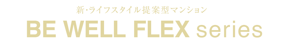 新・ライフスタイル提案型マンション　ビ・ウェルフレックスシリーズ