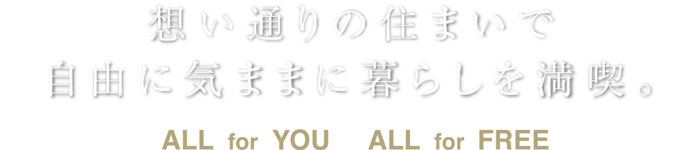 想い通りの住まいで自由に気ままに暮らしを満喫。