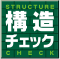 安心の構造チェック