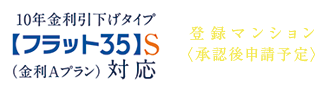 住宅金融支援機構の基準をクリア