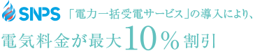 電力一括受電サービスの導入により、電気料金が最大10％割引