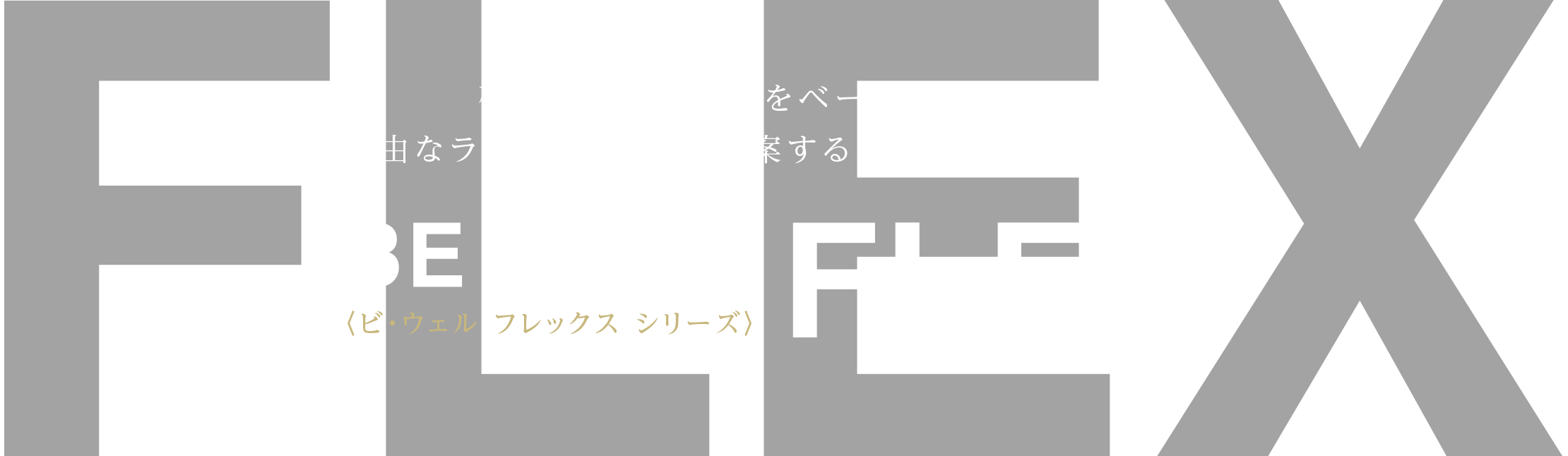 確かな実績と経験をベースに生まれた、自由なライフスタイルを提案する和建設の「新ブランド」ビ・ウェル　フレックス