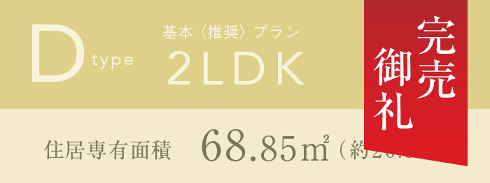 Dタイプ 2LDK