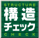 安心の構造チェック