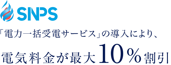 「電力一括受電サービス」の導入により、電気料金が最大10％割引