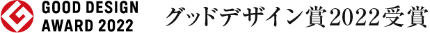 グッドデザイン賞2022受賞