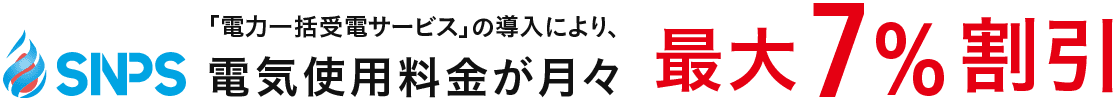 「電力一括受電サービス」の導入により、電気使用料金が月々　最大7％割引