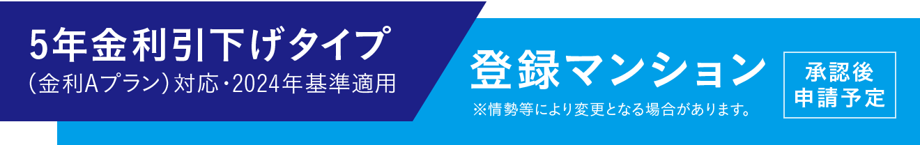 4年金利引き下げタイプ登録マンション