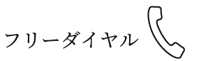 フリーダイヤル