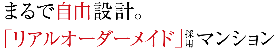 まるで自由設計。リアルオーダーメイド採用マンション