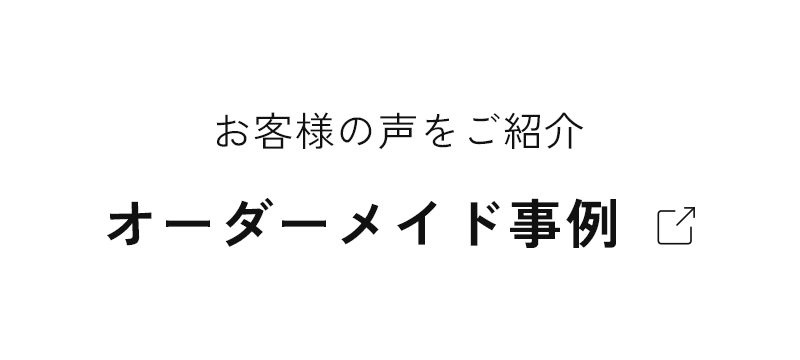 オーダーメイド事例