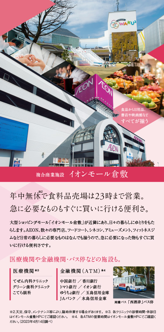 イオンモール倉敷は、年中無休で食品売場は23時まで営業。急に必要なものもすぐに買いに行ける便利さ