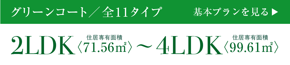 ビ・ウェル酒津公園グリーンコート基本プランはこちら