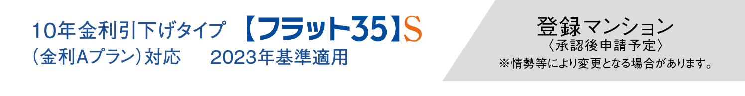 フラット35S 10年金利引き下げタイプ　2023年基準適用