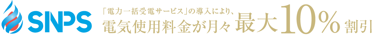 「電力一括受電サービス」の導入により、電気使用料金が一律10％割引