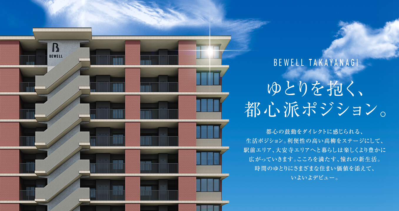 ゆとりを抱く都心派ポジション